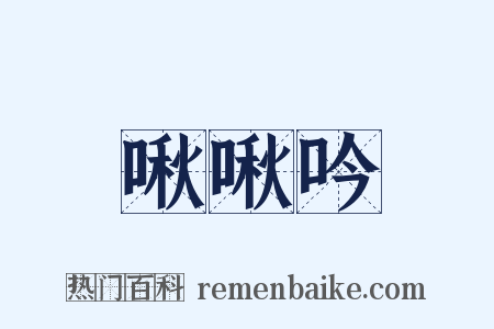 啾啾吟是什么意思的图片